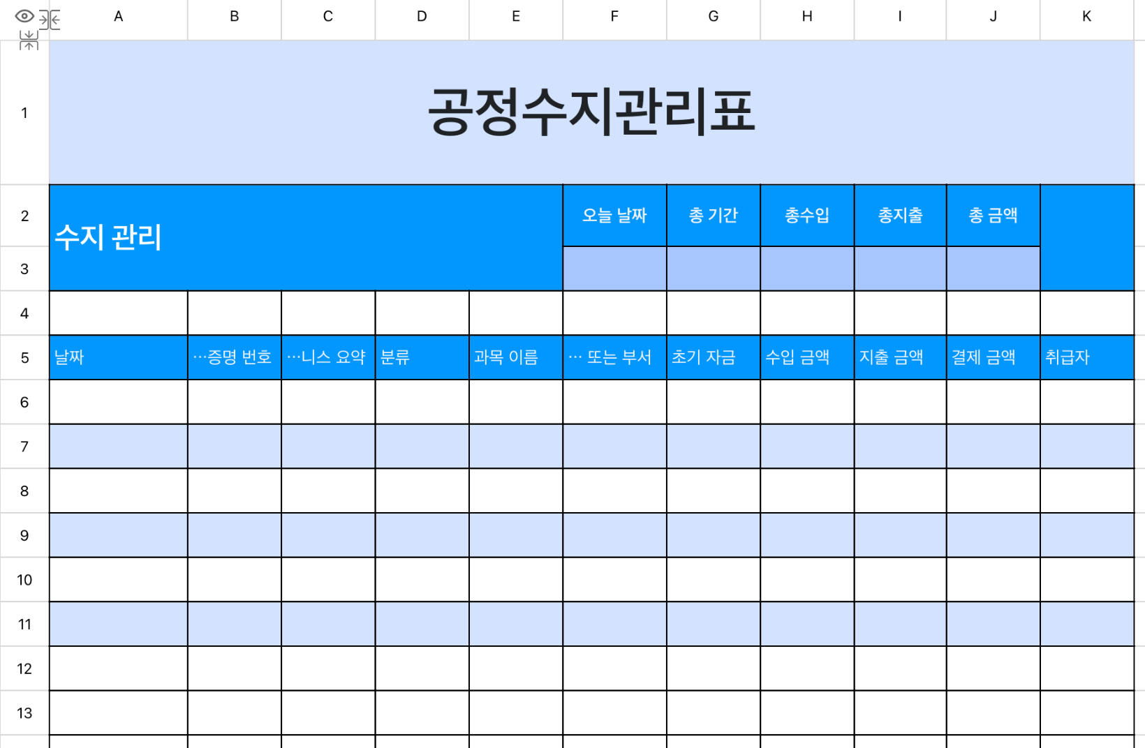 공정수지관리표 1